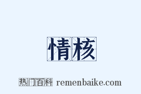 情核是什么意思的图片